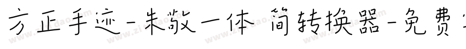 方正手迹-朱敬一体 简转换器字体转换
